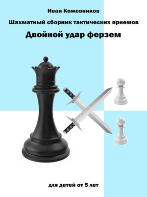 cover image of Шахматный сборник тактических приемов. Двойной удар ферзем. Для детей от 5 лет